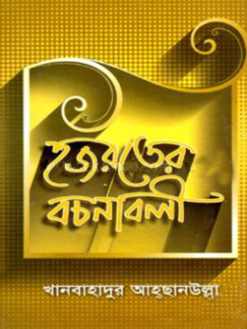 হজরতের বচনাবলী