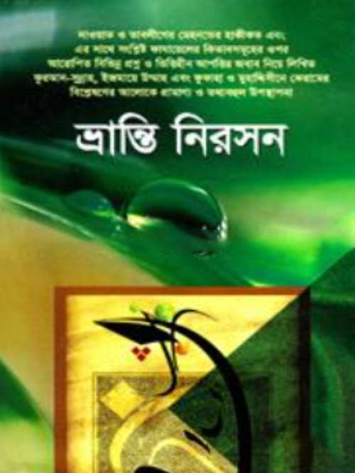ভ্রান্তি নিরসন