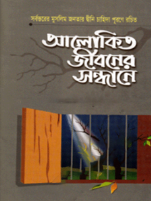 আলোকিত জীবনের সন্ধানে ১