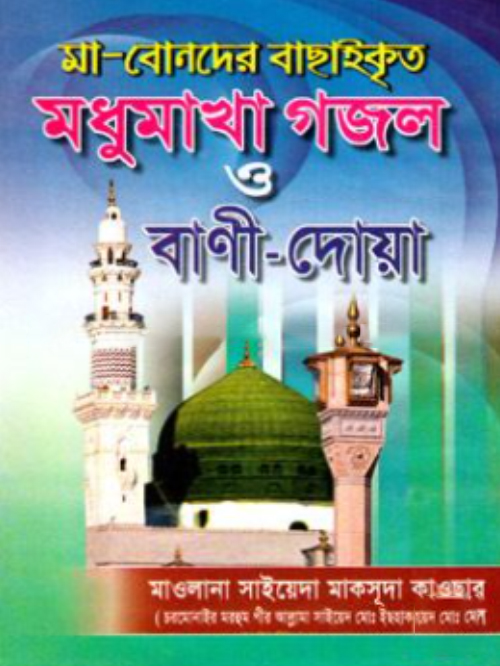 মা-বোনদের বাছাইকৃত মধুমাখা গজল ও বাণী-দোয়া