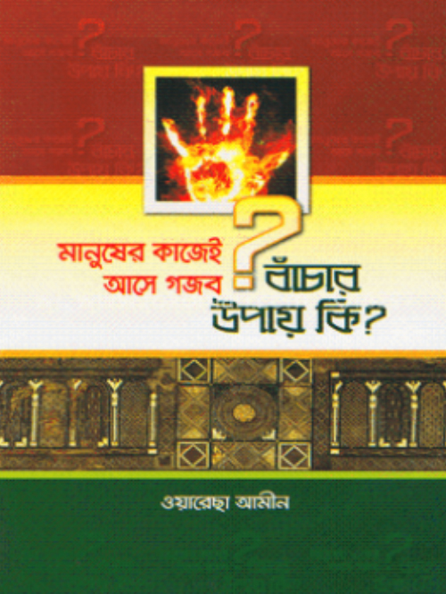মানুষের কাজেই আসে গজব বাঁচার উপায় কি?