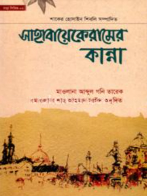 সাহাবায়েকেরামের কান্না