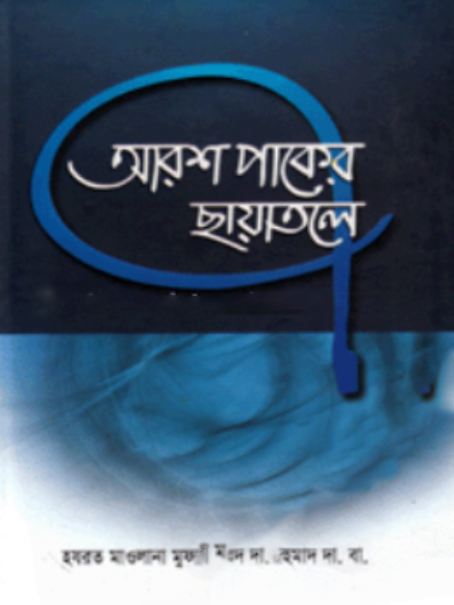 আরশ পাকের ছায়াতলে