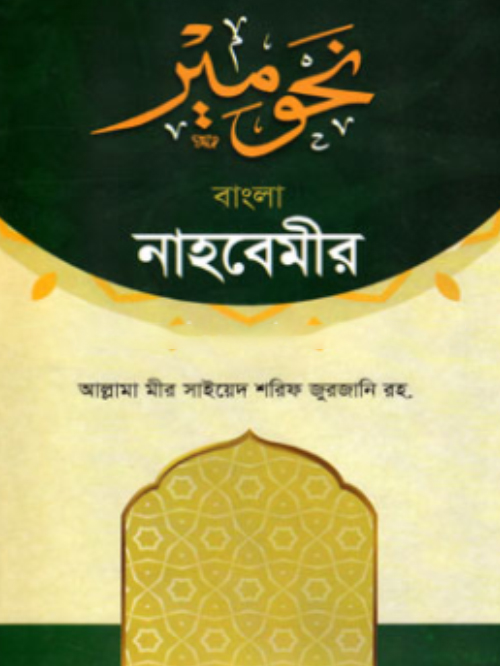 বাংলা নাহবেমীর