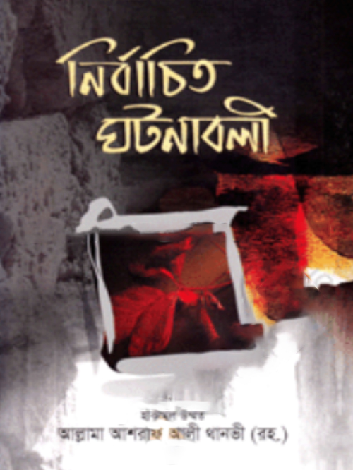 নির্বাচিত ঘটনাবলী