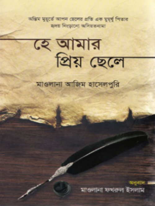 হে আমার প্রিয় ছেলে