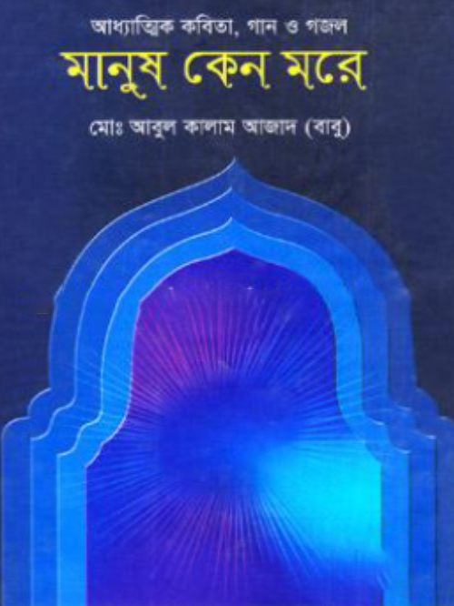 মানুষ কেন মরে