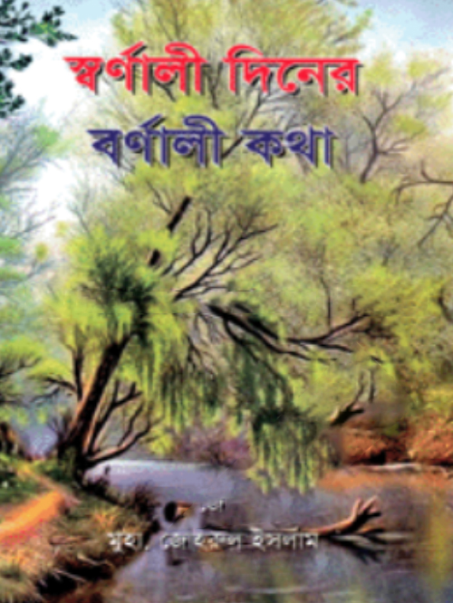স্বর্ণালী দিনের বর্ণালী কথা