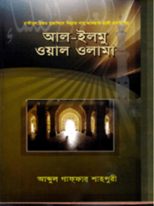 আল এলমু ওয়াল উলামা