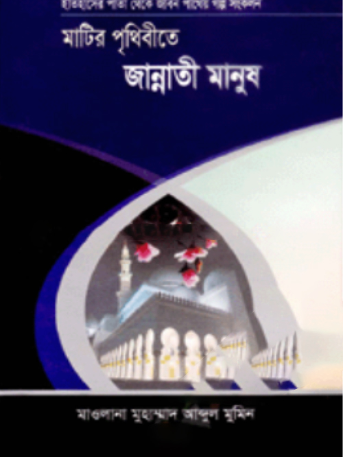 মাটির পৃথিবীতে জান্নাতী মানুষ