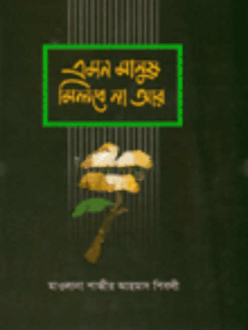 এমন মানুষ মিলবে না আর