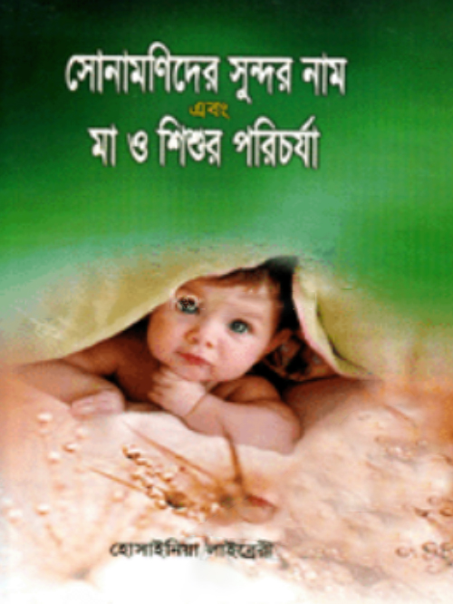 সোনামণিদের সুন্দর নাম এবং মা ও শিশুর পরিচর্যা (সাদা)