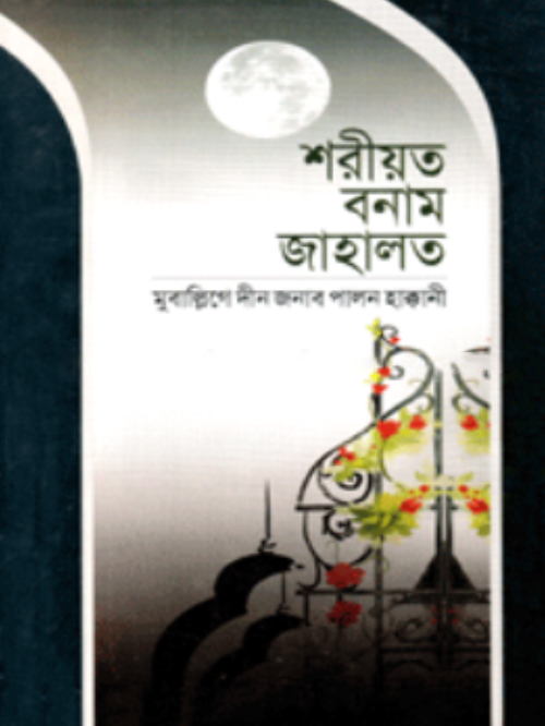 শরীয়ত বনাম জাহালত