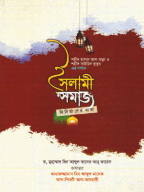 ইসলামী সমাজ বিনির্মাণের ধারা