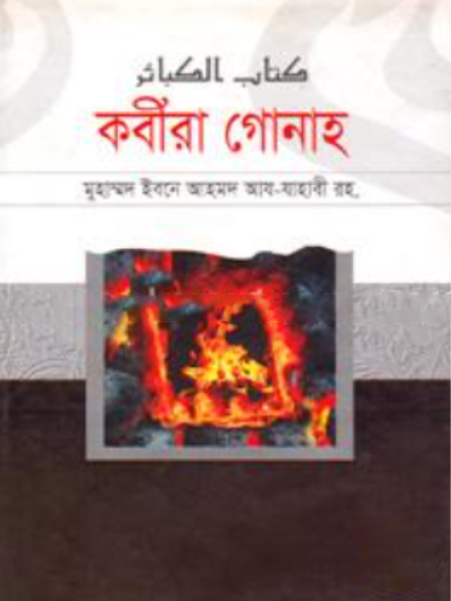 কবীরা গোনাহ