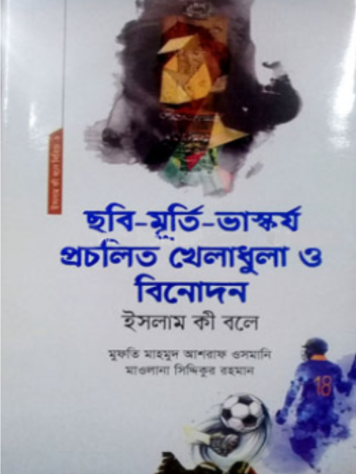 ছবি মূর্তি ভাস্কর্য প্রচলিত খেলাধুলা ও বিনোদন