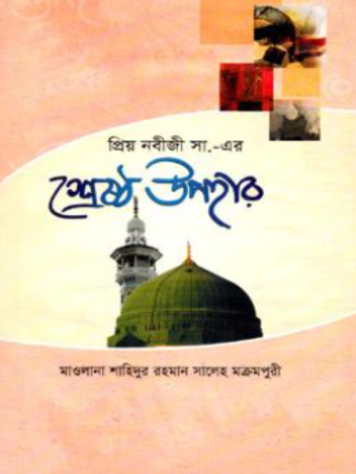 প্রিয় নবীজী সা. এর শ্রেষ্ঠ উপহার