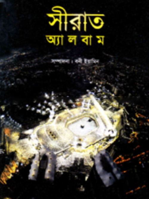 সীরাত অ্যালবাম