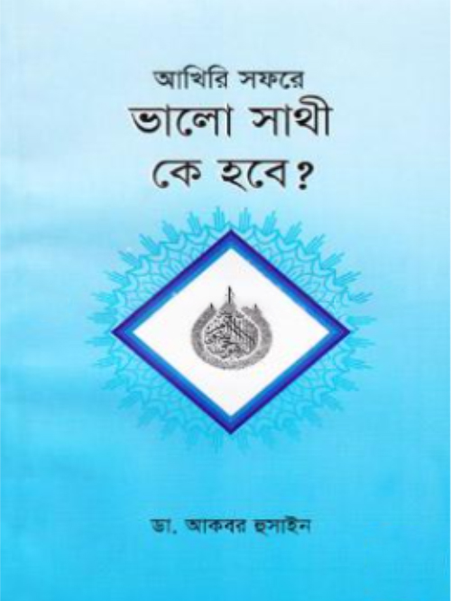আখিরি সফরে ভালো সাথী কে হবে?