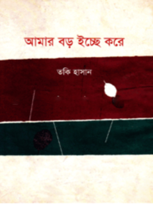 আমার বড় ইচ্ছে করে