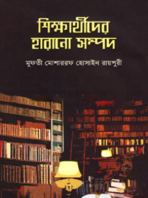 শিক্ষার্থীদের হারানো সম্পদ