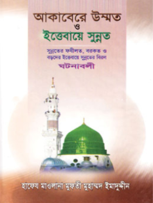 আকাবেরে উম্মত ও ইত্তেবায়ে সুন্নত