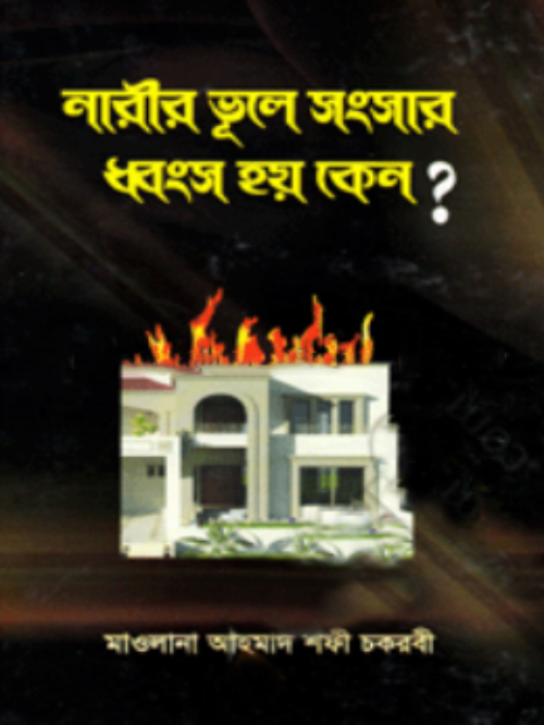 নারীর ভূলে সংসার ধ্বংস হয় কেন?