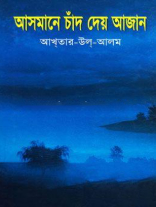 আসমানে চাঁদ দেয় আজান