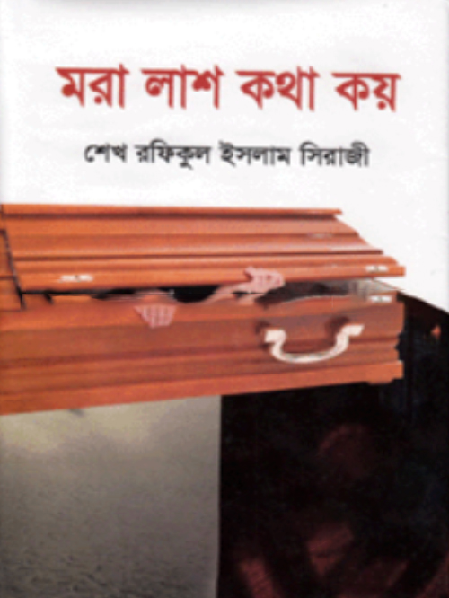 মরা লাশ কথা কয়