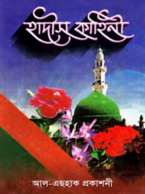হাদীস কাহিনী