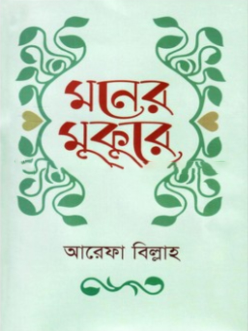 মনের মুকুরে