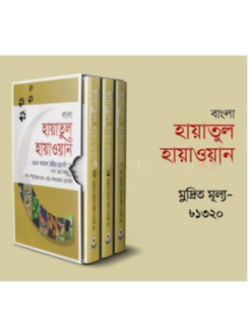 হায়াতুল হায়াওয়ান ১-৩ (বাংলা)