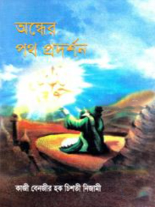 অন্ধের পথ প্রদর্শন