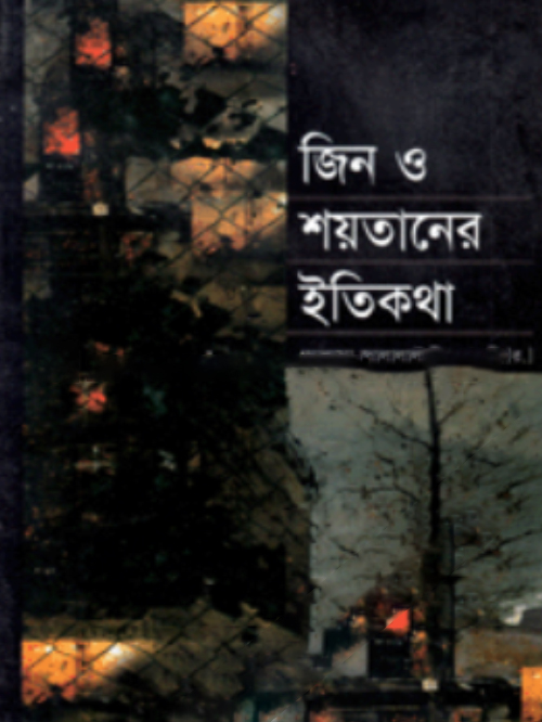 জিন ও শয়তানের ইতিকথা