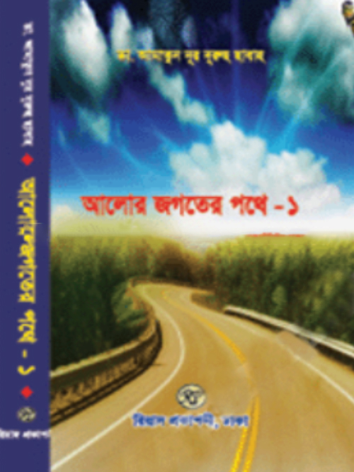 আলোর জগতের পথে-১