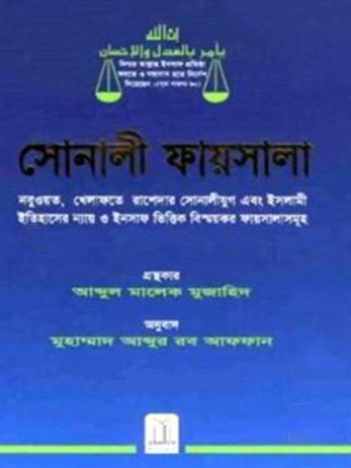 সোনালি ফায়সালা