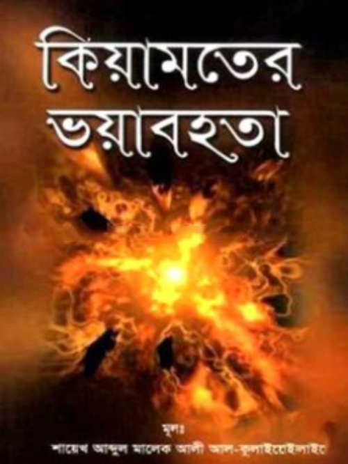 কিয়ামতের ভয়াবহতা