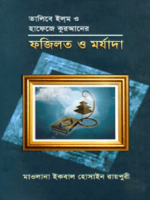 তালিবে ইলম ও হাফেজে কুরআনের ফজিলত ও মর্যাদা