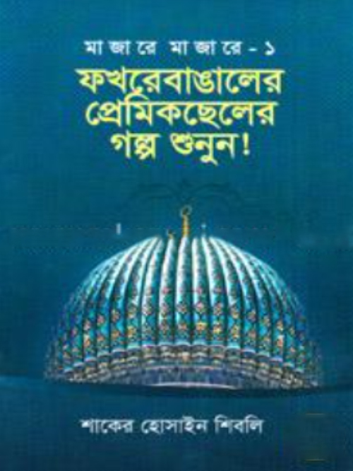 ফখরেবাঙালের প্রেমিকছেলের গল্প শুনুন!