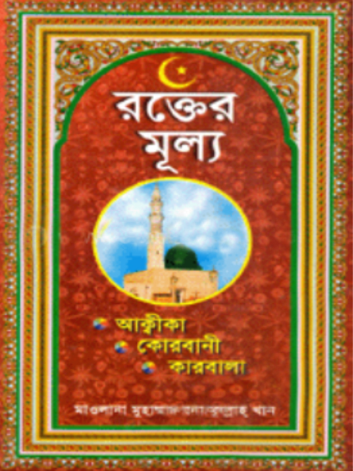 রক্তের মূল্য
