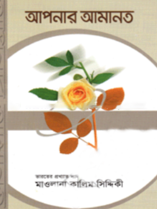 আপনার আমানত