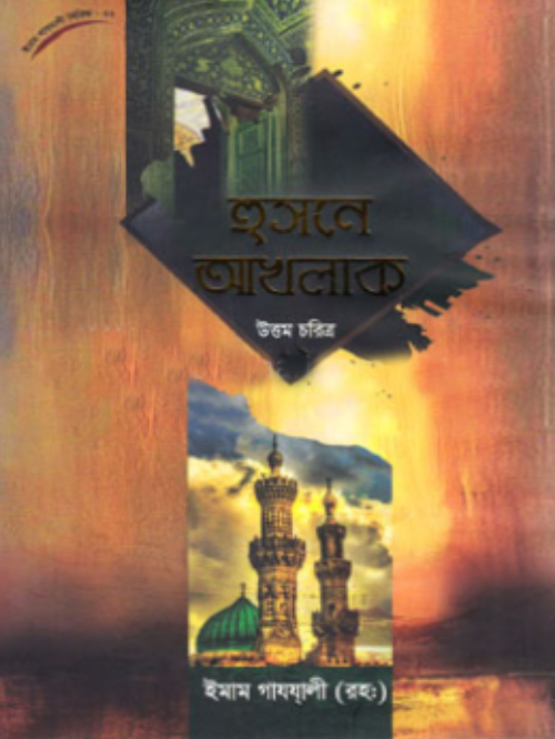 হুসনে আখলাক