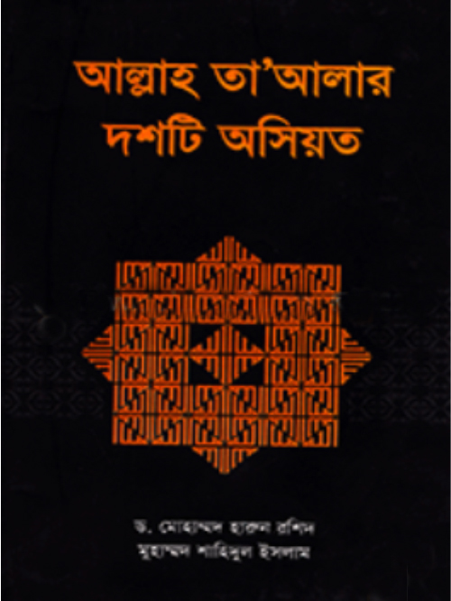 আল্লাহ তা’আলার দশটি অসিয়ত