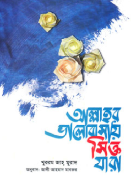 আল্লাহর ভালোবাসায় সিক্ত যারা