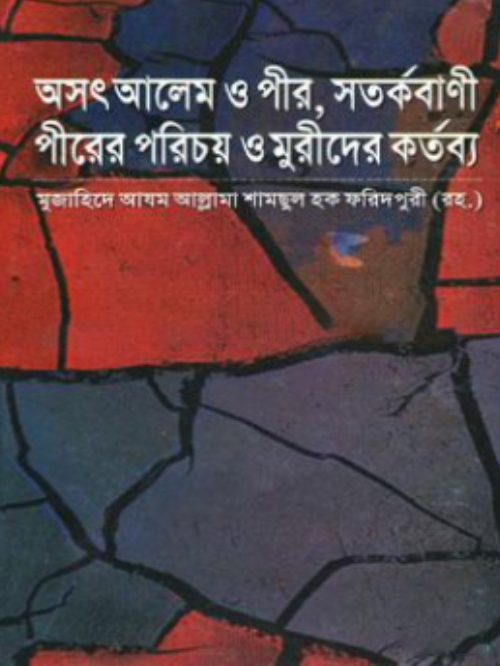 অসৎ আলেম ও পীর, সতর্কবাণী পীরের পরিচয় ও মুরীদের কর্তব্য