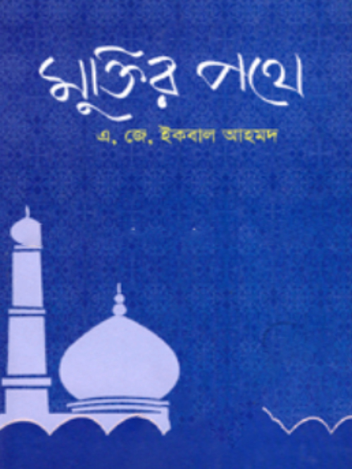 মুক্তির পথে
