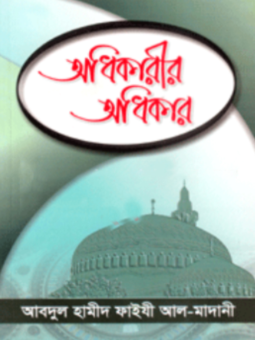 অধিকারীর অধিকার