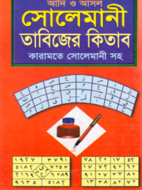 আদি ও আসল সোলেমানী তাবিজের কিতাব -নিউজ