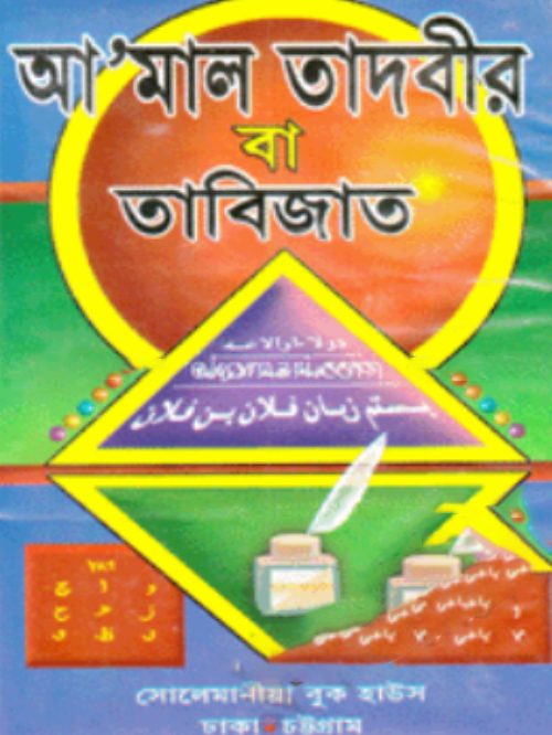 আ’মাল তাদবীর বা তাবিজাত
