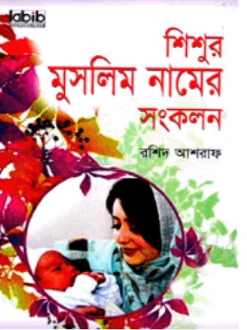 শিশুর মুসলিম নামের সংকলন